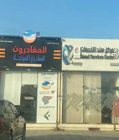مكتب المغادرون للسفر والسياحة - قصبيات الزعاب - +968 9826 0088