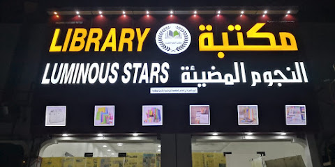 مكتبة النجوم المضيئة - شناص - +968 7191 7936
