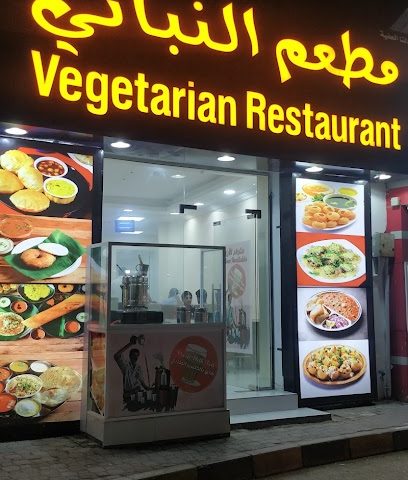 مطعم نباتي نباتي - صور - +968 9665 5326