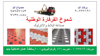 شموخ الفرفرة عواتانيا - مسقط - +968 9595 9183