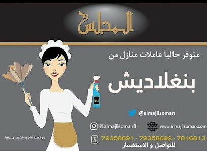 المجلس لاستقدام الأيدي العاملة - مسقط - +968 7935 8691