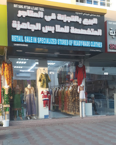 Kht sahl hytam Trd خط ساحل هيتام للتجارة - Oman|Muscat|Souq St|Seeb