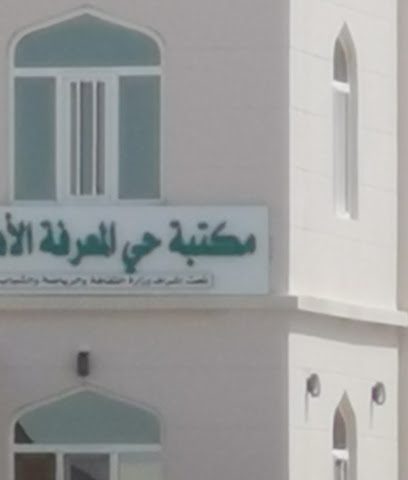 مكتبة حي المعرفة - السيب -