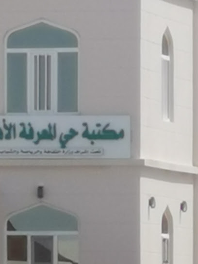 مكتبة حي المعرفة - Oman|H4WR+4RH، السيب‎،