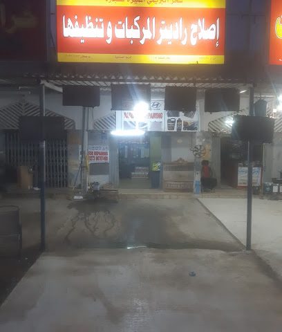 سحر البريمي لاعمال تصليح الرادياتير - صحار - +968 9871 9273