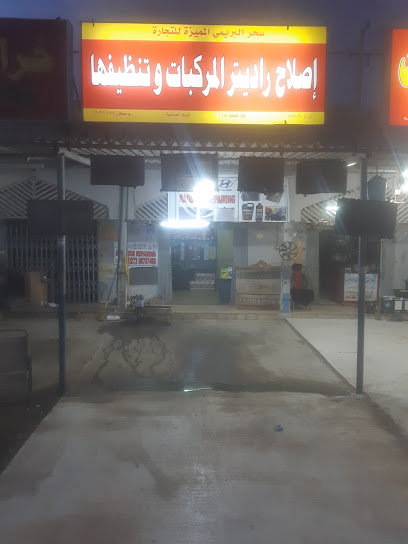 سحر البريمي لاعمال تصليح الرادياتير - Oman|Sohar|8MVV+R47