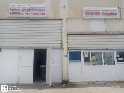 مطبعة النورس الوطنية - مسقط -