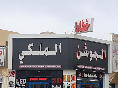 خطاط الجوشن الملكي - صحم - +968 9570 7079