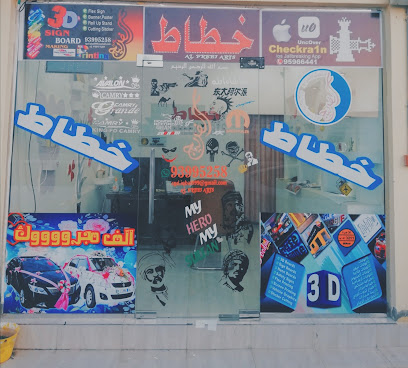 الفريج لتركيب وتجميع لوحات النيون - صحم -