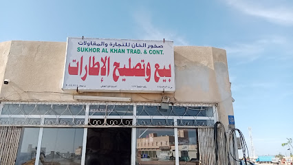 صخور الخان التجارية ومتابعة. - صحار -