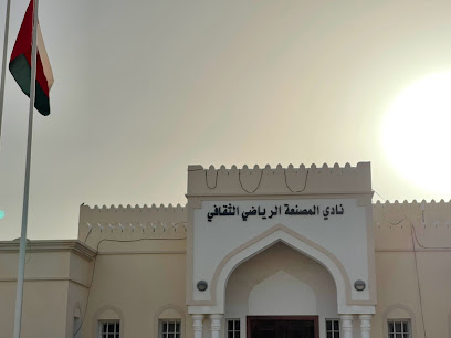 نادي المصنعة الثقافي الرياضي - مولدة - +968 9431 4603