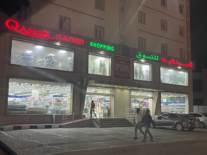 قمر نفيد للتسوق قمر نفيد للتسوق - بركاء - +968 9966 2121