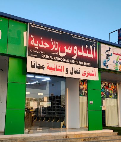 المندوس للاحذية - صلالة -