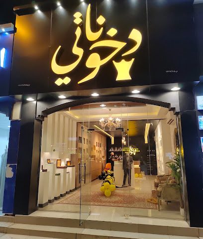 دخوناتي - بركاء - +968 9560 0614