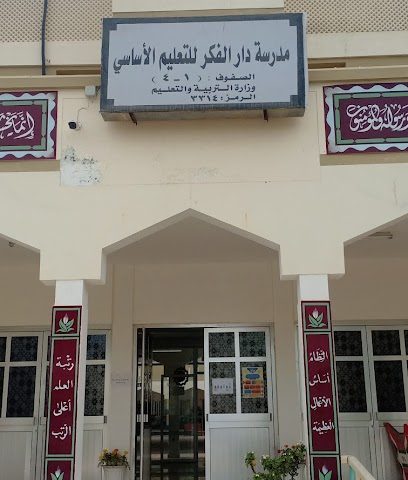 مدرسة دار الفكر للتعليم الأساسي 1-4 - بركاء - +968 26 882571