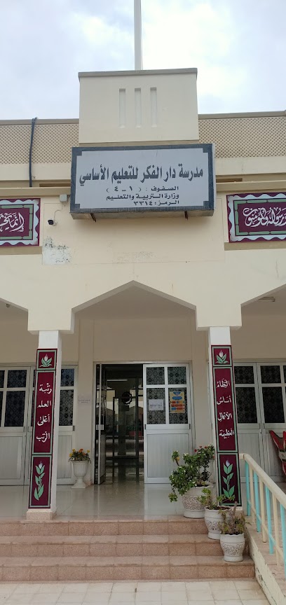 مدرسة دار الفكر للتعليم الأساسي 1-4 - Oman|Barka|النعمان،|PR7X+G75