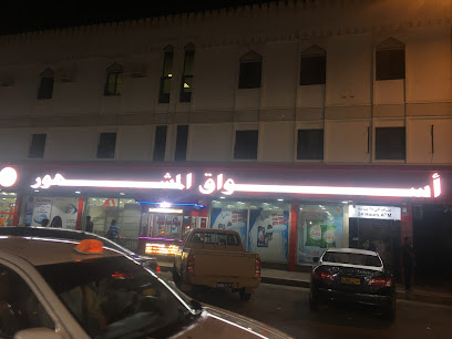 مجموعة المشهور - صلالة - +968 23 290524