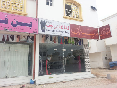 محل أزياء ليانا - صلالة -