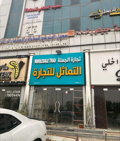 التماثل لتجارة الجملة التماثل بالجملة - البريمي - +968 9020 9992