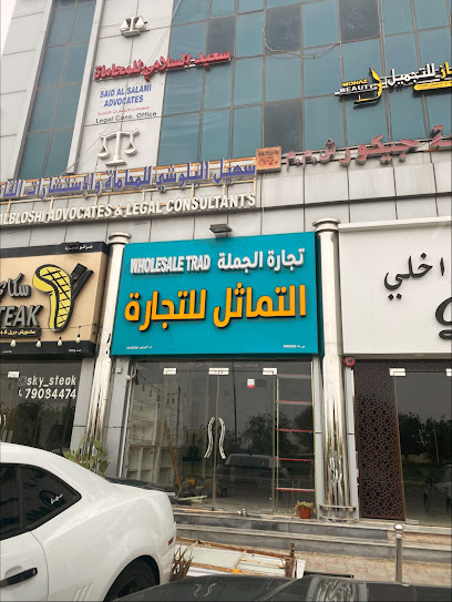 التماثل لتجارة الجملة التماثل بالجملة - Oman|Al Buraimi 512