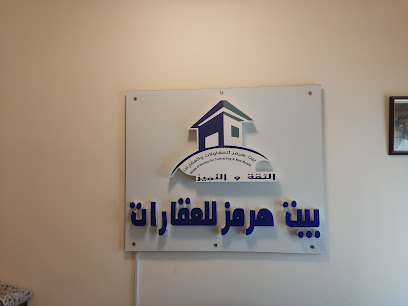 بيت هرمز للمقاولات والعقارات ش.م.م - السيب - +968 24 550319
