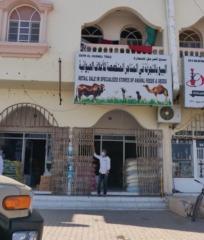 بيع اعلاف حيوانية "سيح الحرمل" - ولاية السويق ، -