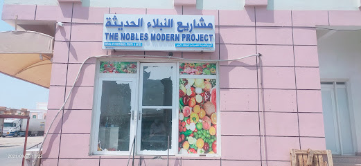مشروع النبلاء الحديث - السيب - +968 9973 9380