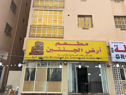 مطعم أرض الجنتين للمأكولات اليمنية والعربية - البريمي ، -