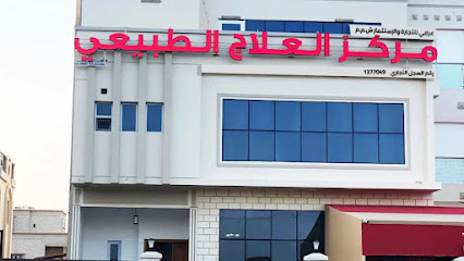 مركز الدكتور عرابي للعلاج الطبيعي المكثف. مركز د عرابي للعلاج الطبيعي والتأهيل المكثف - السيب -