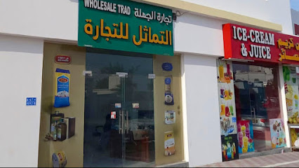 التماثل لتجارة الجملة التماثل بالجملة - السيب - +968 9020 9992