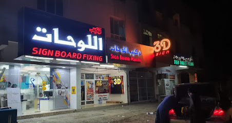 لوحات ثلاثية الأبعاد Cnc & Board Al Khafaya TRD. - السيب - +968 9565 4722