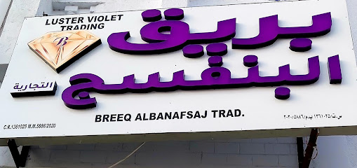 بريق البنفسج - السيب - +968 9676 3222