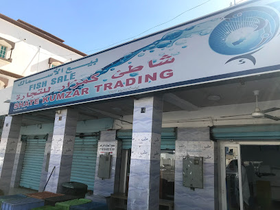 سوق السمك شات كمزار للتجارة - خصب -