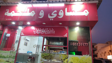 مشاوي وملحمة - صلالة - +968 9113 1177