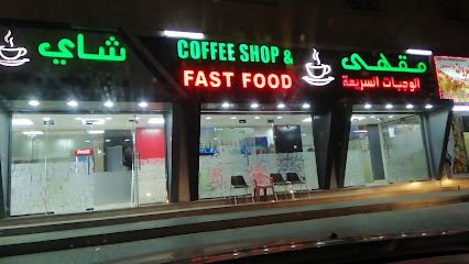 مقهى الوجبات السريعة - صحم - +968 9190 2385