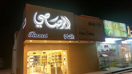 الرصاصي - صحم -