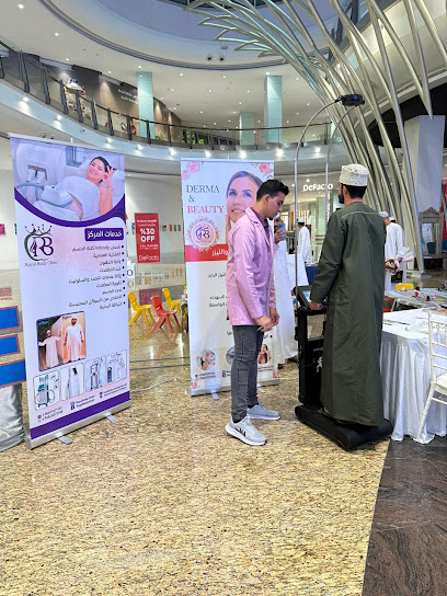 مركز رويال بودي الطبي - Oman|Seeb|Al Mazoon St