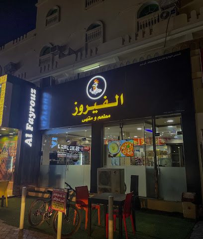 الفيروز فرايد تشيكن (ffc) - السويق - +968 9962 3909