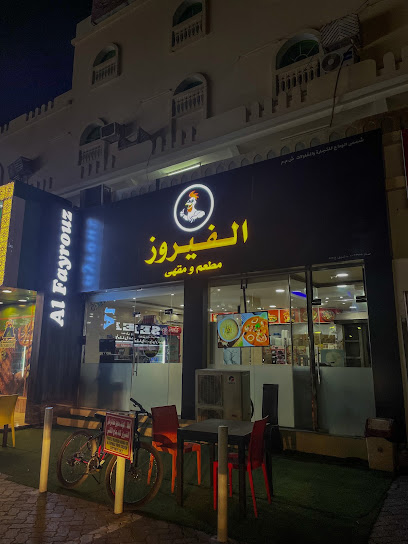 الفيروز فرايد تشيكن (ffc) - Oman|Al Suwayq|RCH3+MF9