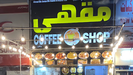 مقهى - شناص - +968 9777 7981