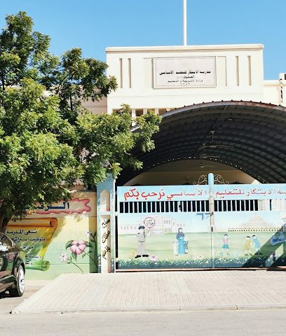 مدرسة الإبتكار للتعليم الأساسي الصفوف (1-4) - صحم - +968 26 855290