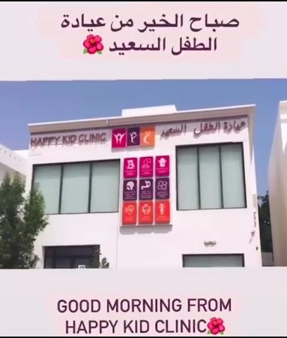 عيادة الطفل السعيد سماعات طبية وفحص السمع مسقط سمع ونطق سمعيات - مسقط - +968 7116 8386