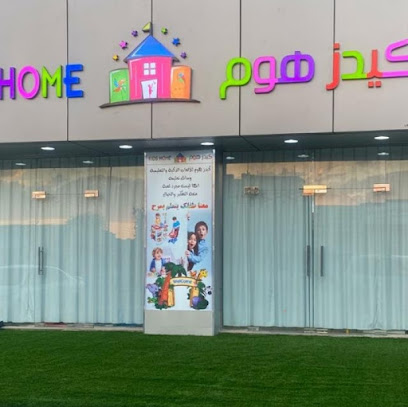 بيت الاطفال كيدز هوم - الكامل والوافي - +968 9149 7559
