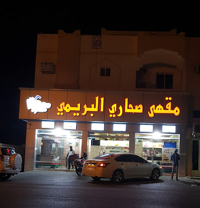 مقهى صحاري البريمي - البريمي - +968 9973 0545