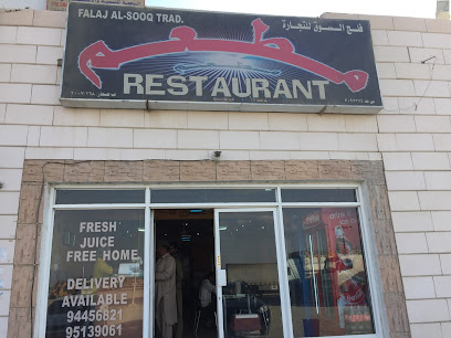 مطعم سوق الفلج - صحار - +968 9445 6821