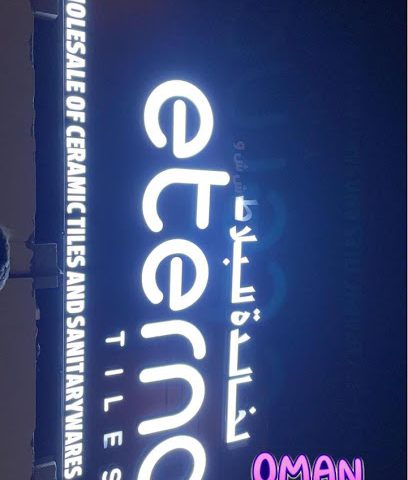 البلاط الخالدة - رميس - +968 9425 7177