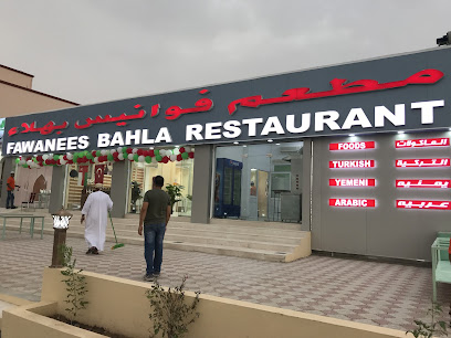 مطعم فوانيس بهلا مطعم فوانيس بهلا - بهلاء - +968 9271 1042