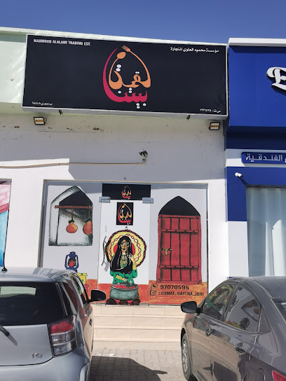 لقمة بيتنا فرع عبري - Oman|Ibri|7G27+CC6