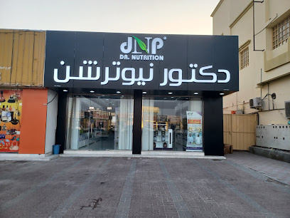دكتور نيوترشن للرشاقة دكتور نيوترشن - بركاء - +968 22 005671