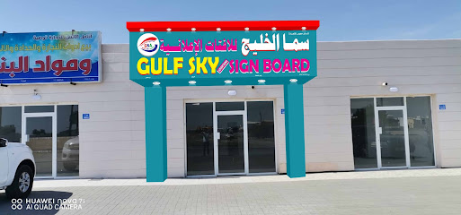 ورشة عمل لوحة إعلانات سماء الخليج + مكتب - صحار - +968 9447 5122